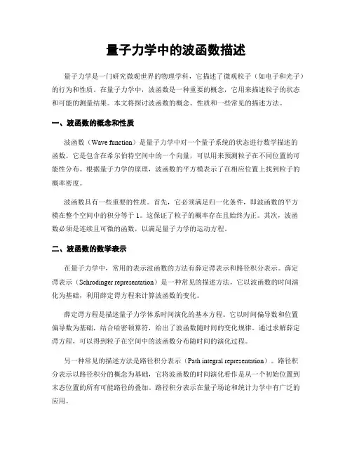 量子力学中的波函数描述