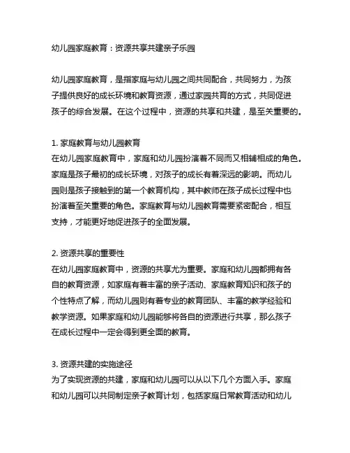 幼儿园家庭教育：资源共享共建亲子乐园