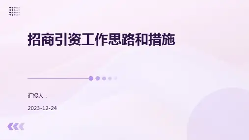 招商引资工作思路和措施