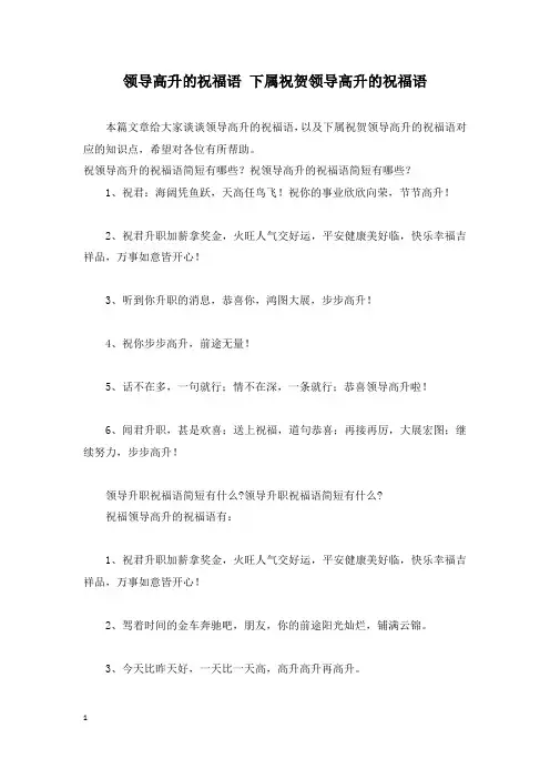 领导高升的祝福语 下属祝贺领导高升的祝福语