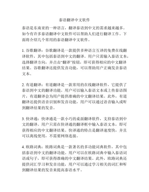 泰语翻译中文软件