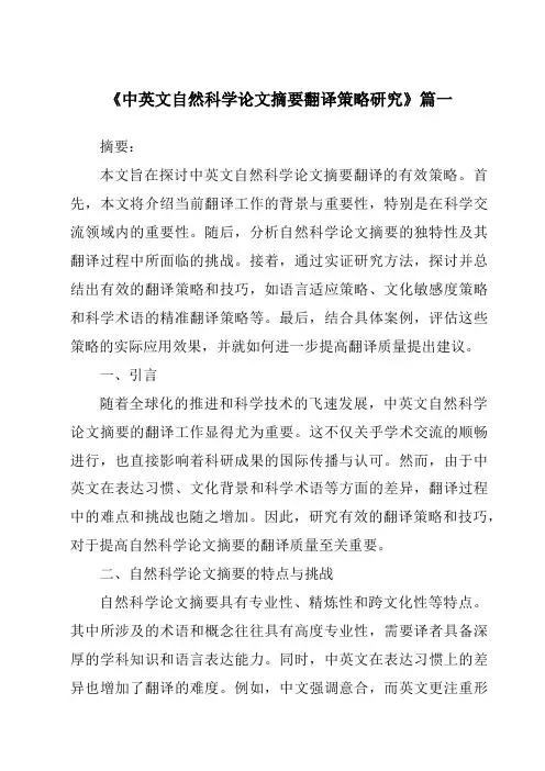 《中英文自然科学论文摘要翻译策略研究》范文