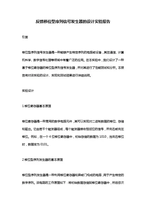 反馈移位型序列信号发生器的设计实验报告
