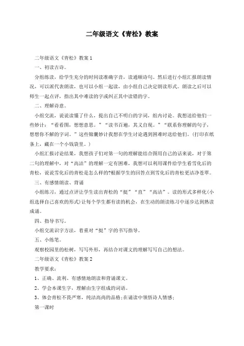 二年级语文《青松》教案