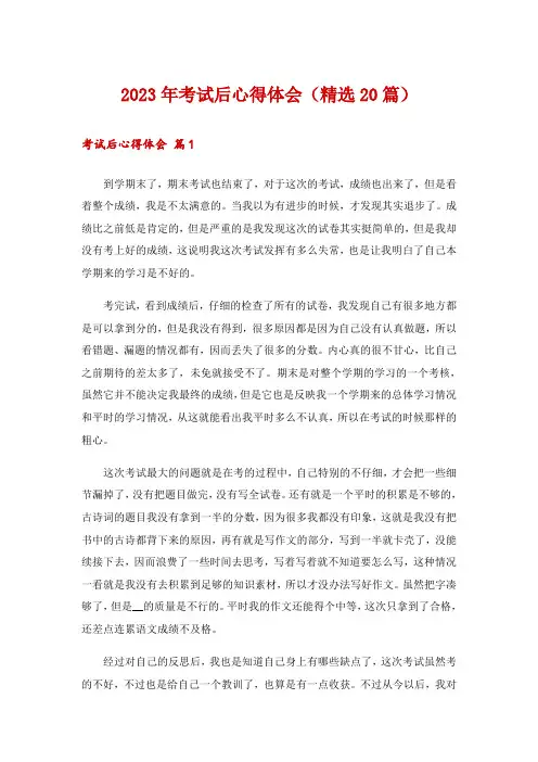 2023年考试后心得体会(精选20篇)