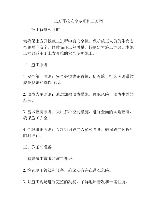 土方开挖安全专项施工方案