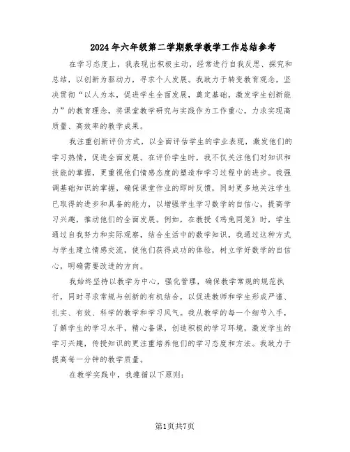 2024年六年级第二学期数学教学工作总结参考(3篇)