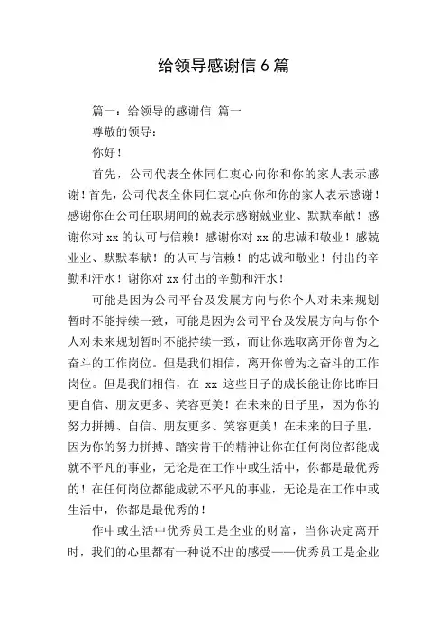 给领导感谢信6篇