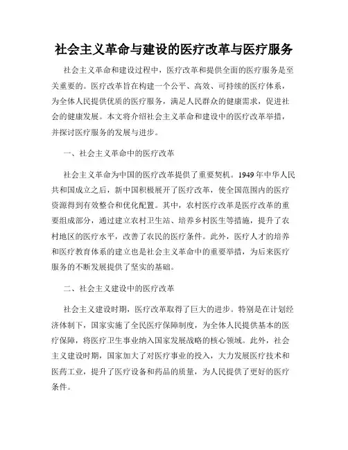 社会主义革命与建设的医疗改革与医疗服务