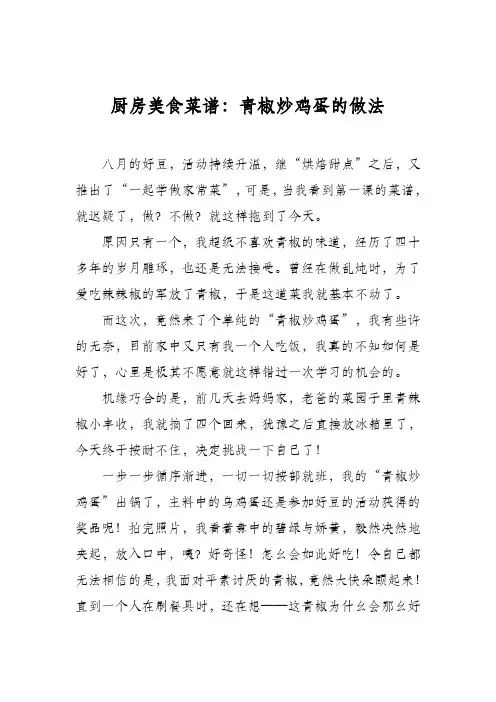 厨房美食菜谱：青椒炒鸡蛋的做法_12