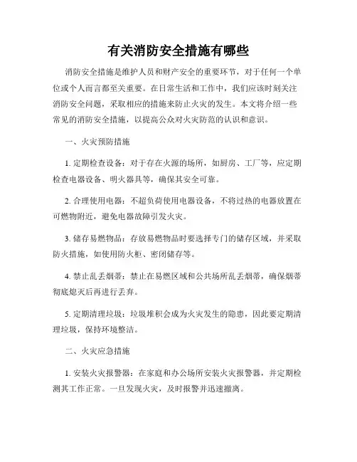有关消防安全措施有哪些