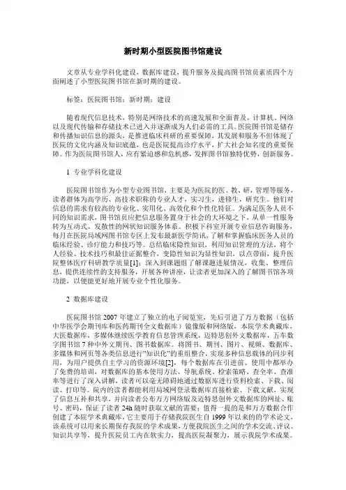 新时期小型医院图书馆建设