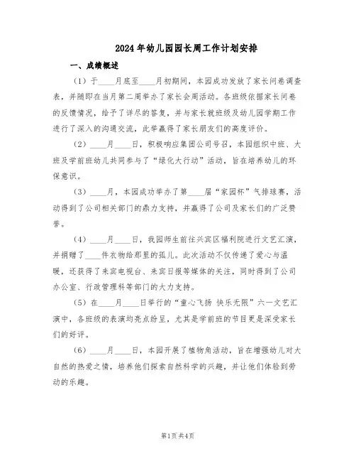 2024年幼儿园园长周工作计划安排（二篇）