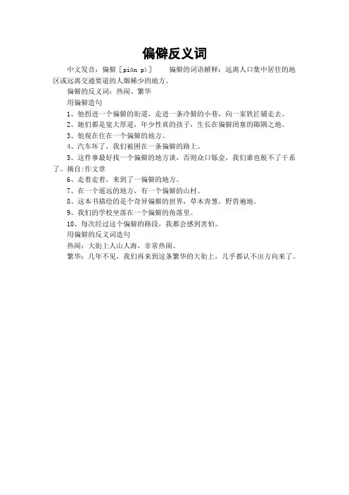 偏僻反义词