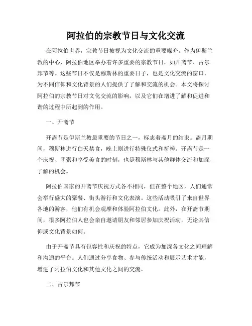 阿拉伯的宗教节日与文化交流