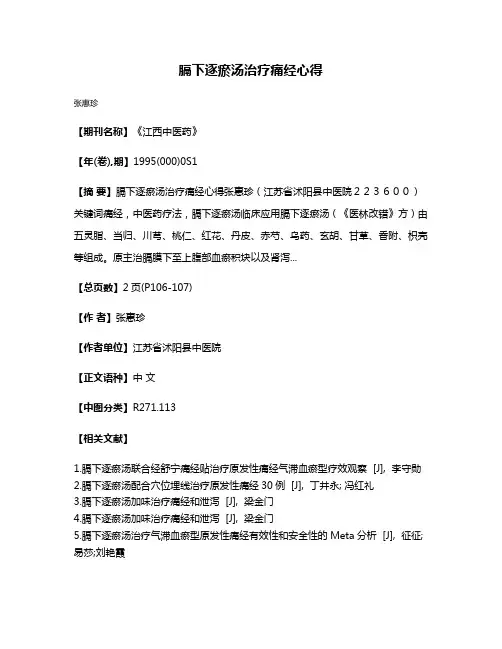 膈下逐瘀汤治疗痛经心得