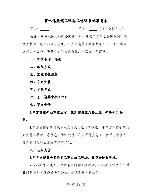 蓄水池建筑工程施工协议书标准范本（3篇）
