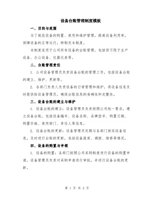 设备台账管理制度模板