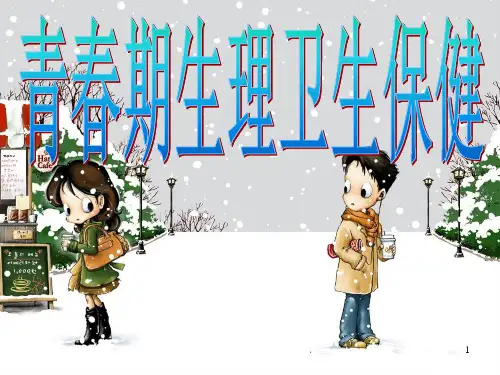 青春期生理卫生保健