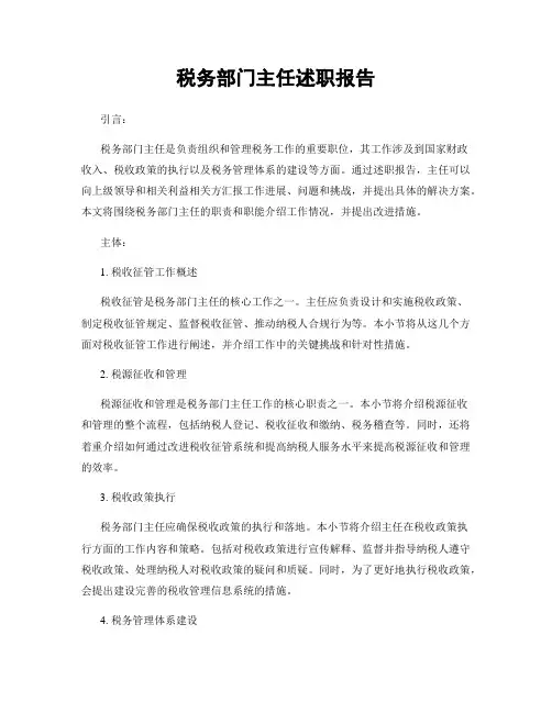 税务部门主任述职报告