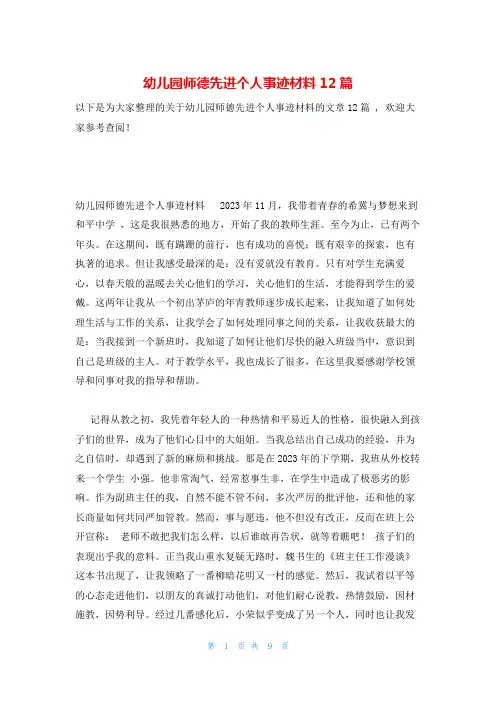 幼儿园师德先进个人事迹材料12篇