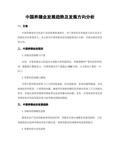 中国养猪业发展趋势及发展方向分析