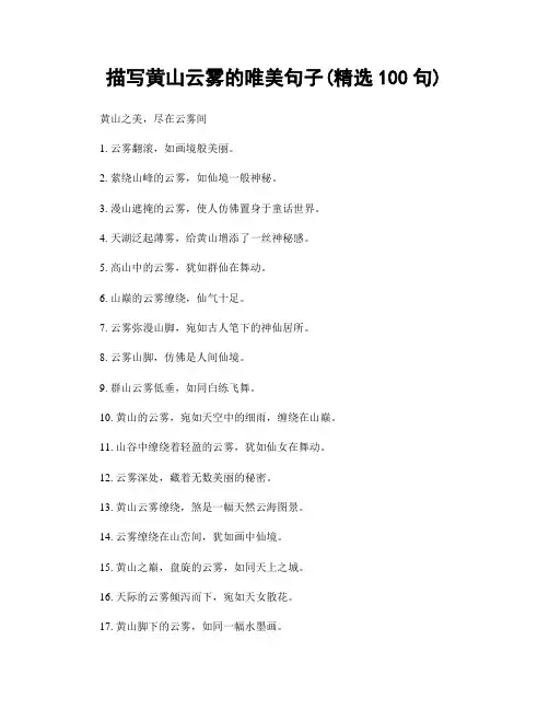 描写黄山云雾的唯美句子(精选100句)