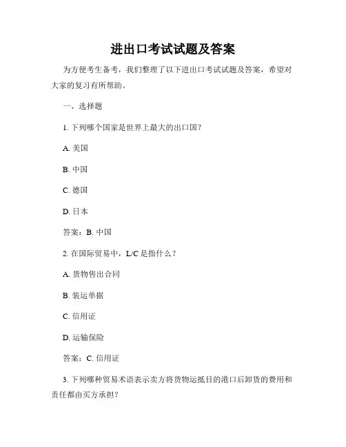 进出口考试试题及答案