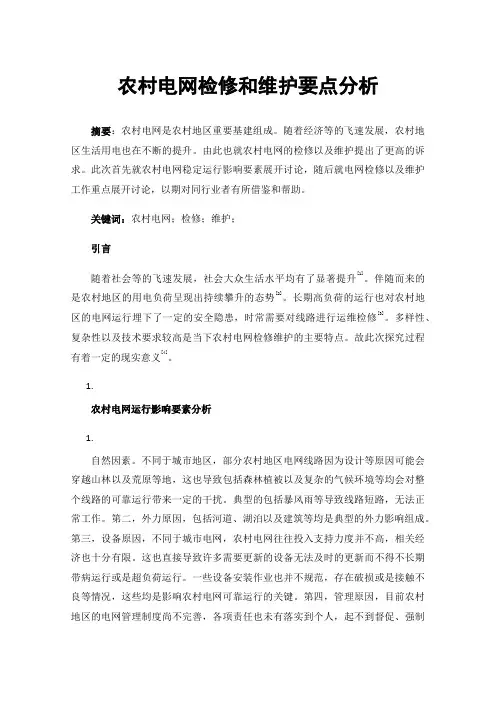农村电网检修和维护要点分析