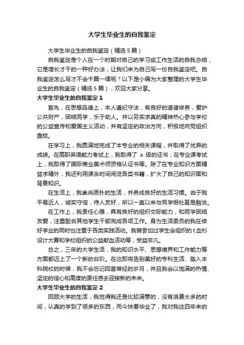 大学生毕业生的自我鉴定（精选5篇）