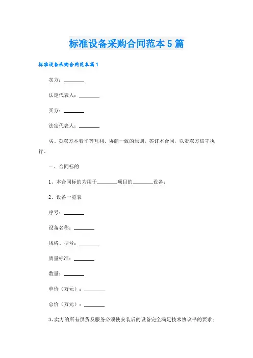 标准设备采购合同范本5篇