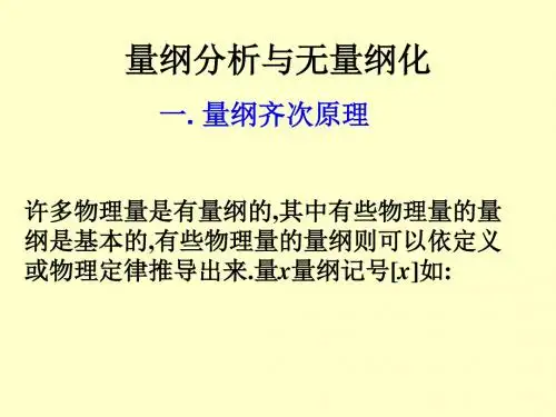量纲分析
