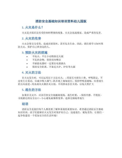 消防安全基础知识培训资料幼儿园版