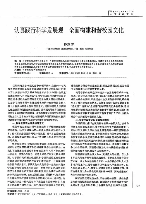 认真践行科学发展观  全面构建和谐校园文化