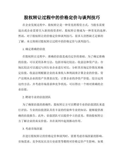 股权转让过程中的价格定价与谈判技巧