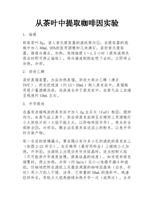 从茶叶中提取咖啡因实验 