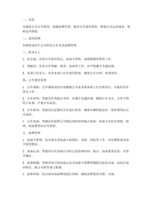 公司公车油费管理制度
