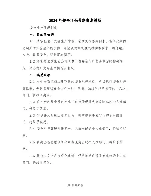 2024年安全环保奖惩制度模版（四篇）