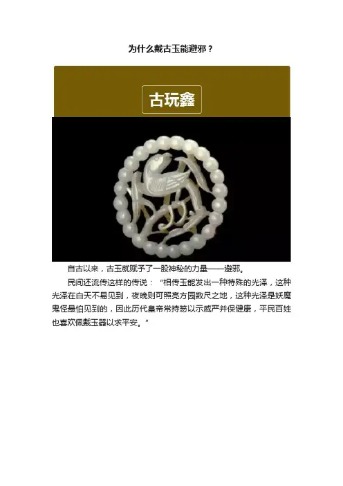 为什么戴古玉能避邪？