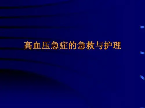高血压急症