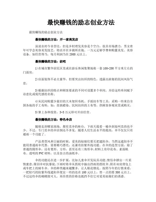 最快赚钱的励志创业方法
