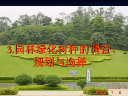 4、园林绿化树种的调查、规划与选择
