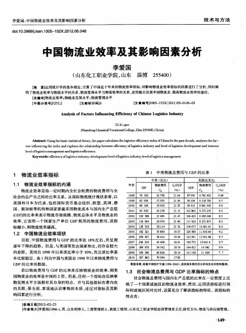 中国物流业效率及其影响因素分析