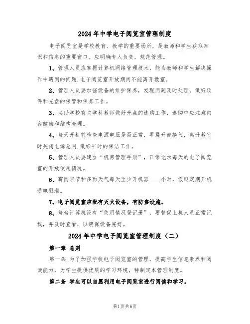 2024年中学电子阅览室管理制度(三篇)