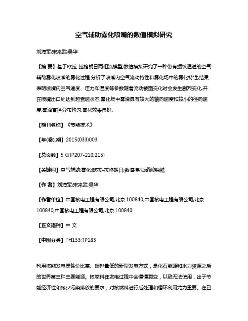 空气辅助雾化喷嘴的数值模拟研究