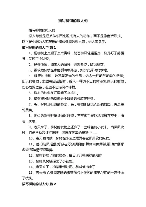 描写柳树的拟人句