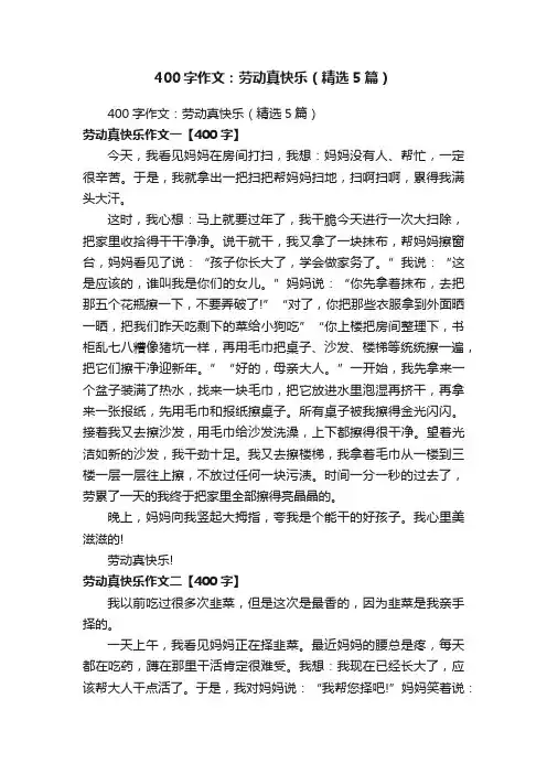 400字作文：劳动真快乐（精选5篇）