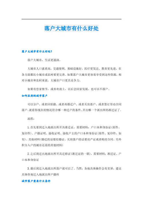 落户大城市有什么好处