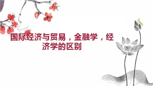 国际经济与贸易 金融学 经济学的区别