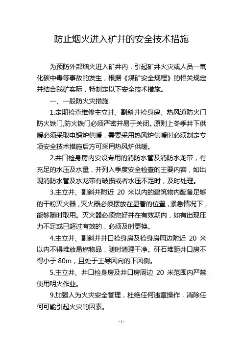 防止烟火进入矿井的安全技术措施